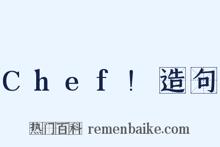 Chef!造句是什么意思的图片